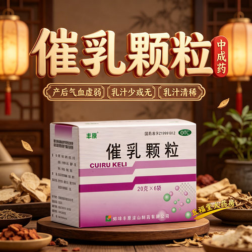 【丰原】催乳颗粒20g*6袋/盒益气养血气血虚弱补气血补血颗粒