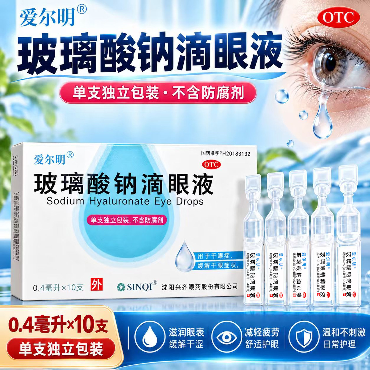 爱尔明玻璃酸钠滴眼液无防腐剂干眼症眼药水眼睛干涩眼干燥滴眼液