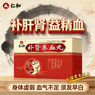 正品】仁和补肾养血丸12袋补肝肾益精血身体虚弱气血不足须发早百