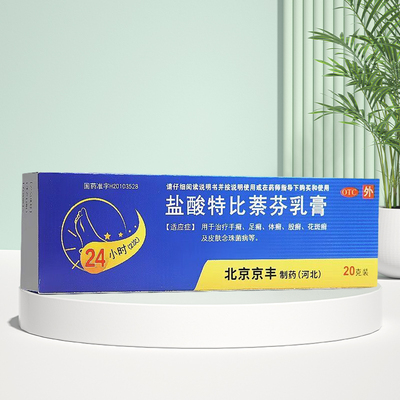 【京丰】盐酸特比萘芬乳膏1%*20g*1支/盒足癣体癣手癣脚气止痒