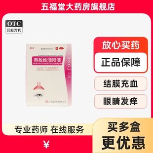 朗洁 萘敏维滴眼液8ml 视力疲劳症眼疲劳充血眼痒结膜充血眼药水