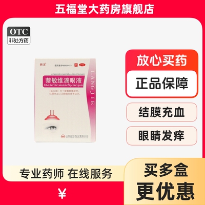【远恒】萘敏维滴眼液8ml*1瓶/盒眼睛疲劳眼疲劳眼睛发痒缓解眼疲劳