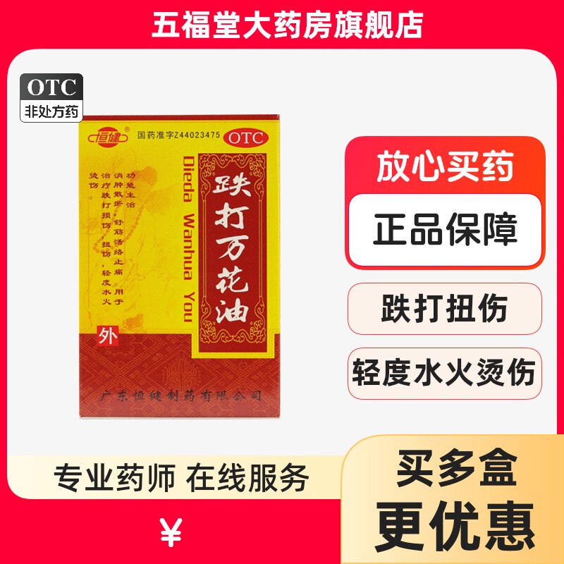 包邮】恒健跌打万花油25ml消肿止痛油铁打损伤扭伤轻度水火烫伤药