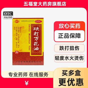 包邮】恒健跌打万花油25ml消肿止痛油铁打损伤扭伤轻度水火烫伤药