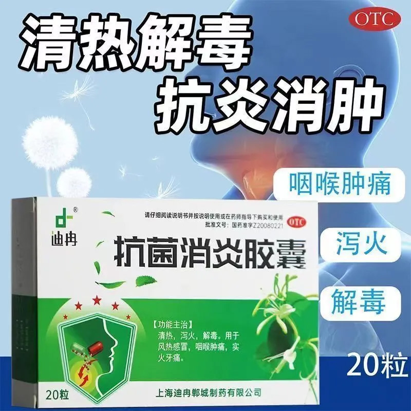 【迪冉】抗菌消炎胶囊0.4g*20粒/盒风热感冒牙痛咽喉肿痛感冒止咳