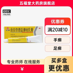 仁和曲安奈德益康唑乳膏24g29g皮炎瘙痒湿疹真菌感染脚气癣软膏药