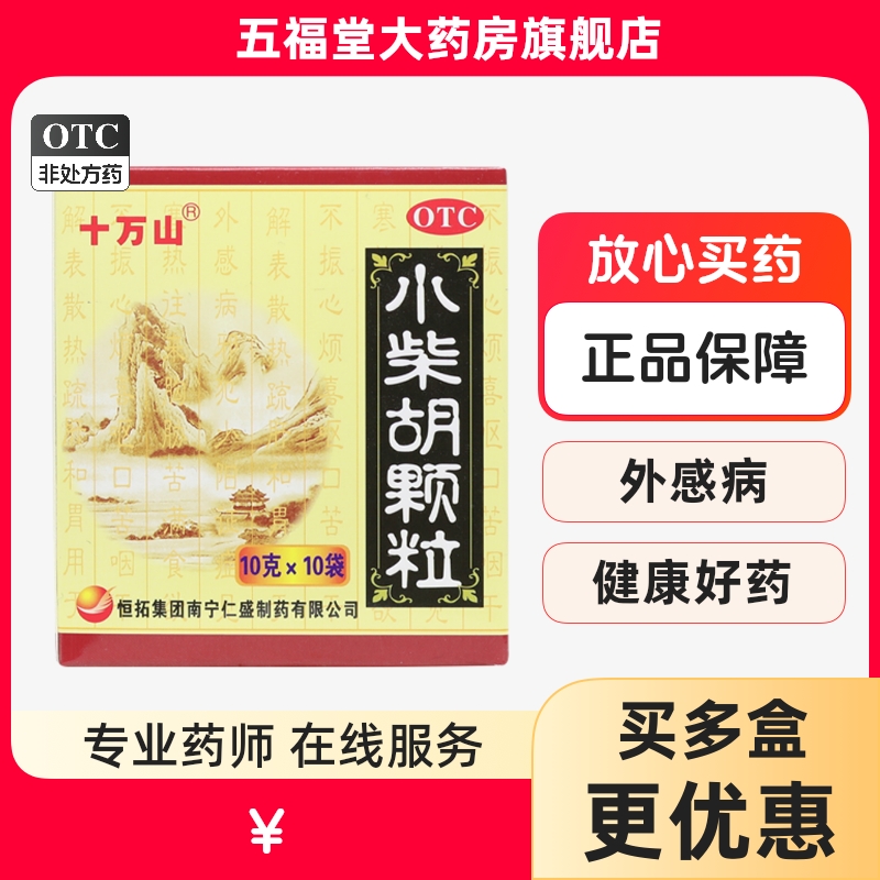 十万山小柴胡颗粒正品官方旗舰店感冒发热头疼冲剂10袋中成药正品