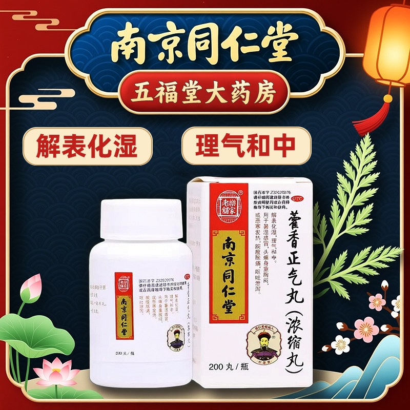 [乐家老铺]藿香正气丸200丸/瓶头痛呕吐腹胀消化不良感冒图片