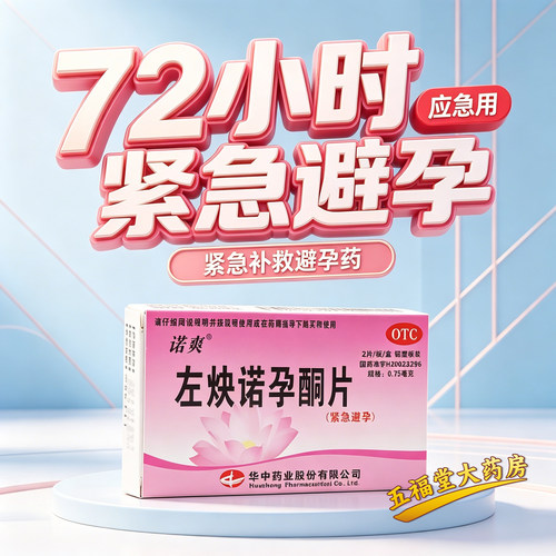 【诺爽】左炔诺孕酮片0.75mg*2片/盒官方正品假一赔十避孕紧急避孕意外怀孕房事内服