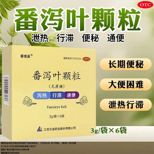番捷通番泻叶颗粒官方旗舰店正品无蔗糖大便秘结便秘润肠通便颗粒