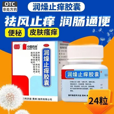 【同济堂】润燥止痒胶囊0.5g*24粒/盒便秘痤疮皮肤瘙痒润肠通便荨麻疹