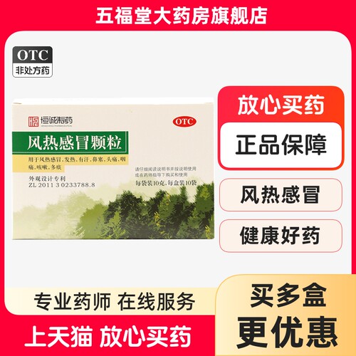 【恒诚制药】风热感冒颗粒10g*10袋/盒发热有汗鼻塞头痛咽痛咳嗽多痰