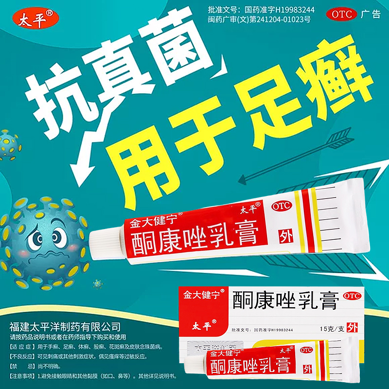 【太平】酮康唑乳膏2%*15g*1支/盒体股癣手足癣花斑癣皮肤外用乳膏药
