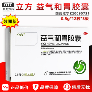 立方益气和胃胶囊36粒疏肝理气健脾和胃药胃炎止痛调理脾胃药中药