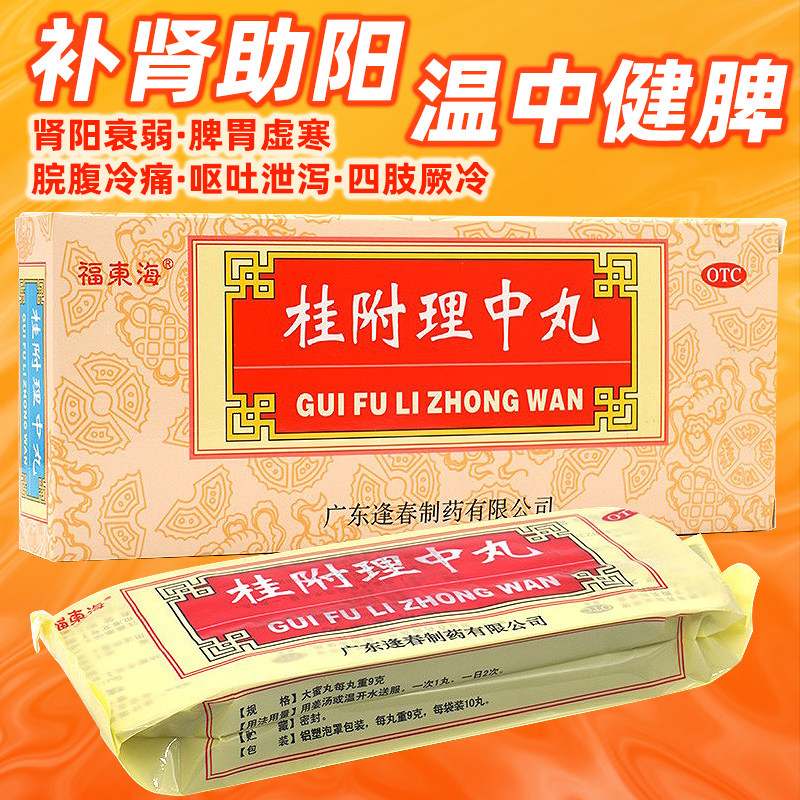 福东海恰逢春桂附理中丸10丸大蜜丸正品补肾脾胃肾呕吐腹泻泄中药