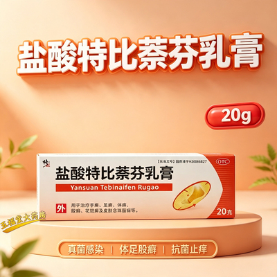 修正盐酸特比萘芬乳膏20g正品官方旗舰店体癣股癣抗真菌止痒药膏