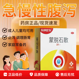 华纳比乐蒙脱石散成人儿童急慢性腹泻宝宝拉肚子止泻药官方旗舰店