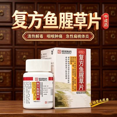 [南海]复方鱼腥草片0.393g*100片/瓶急性咽炎清热解毒扁桃体炎咽痛咽喉肿痛