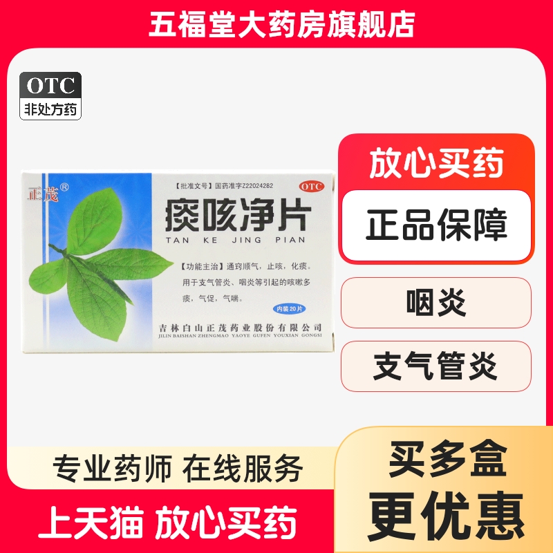 【正茂】痰咳净片0.2g*20片/盒支气管炎咽炎咳嗽化痰