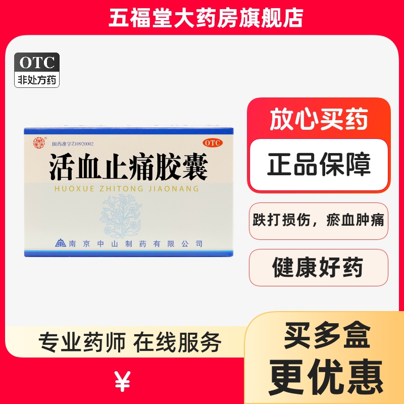 【莫愁】活血止痛胶囊250mg*30粒/盒