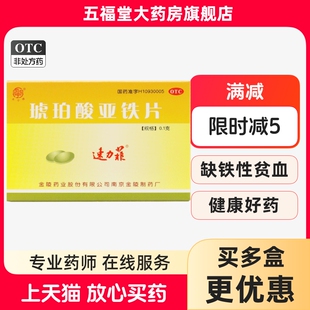 正品】速力菲琥珀酸亚铁片20片孕妇儿童补充预防缺铁性贫血补铁药