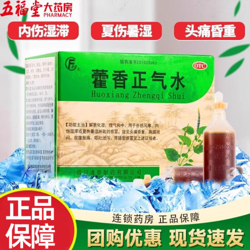 【逢春】藿香正气水10ml*10支/盒外感风寒感冒头痛呕吐胃肠型感冒