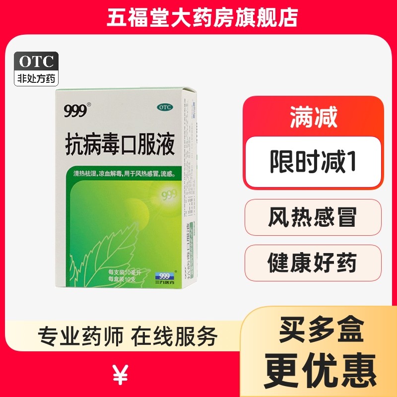 【999】抗病毒口服液10ml*10支/盒风热感冒流感