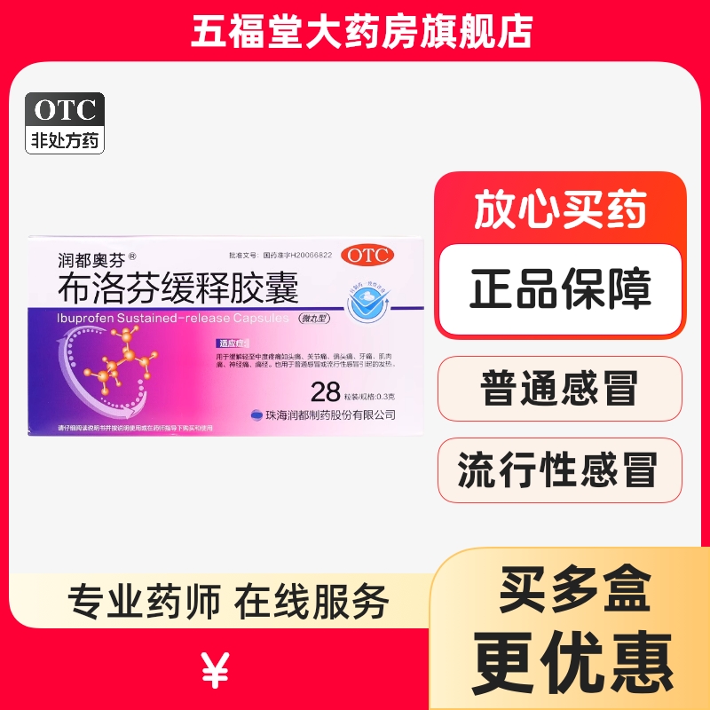 【润都奥芬】布洛芬缓释胶囊300mg*28粒/盒流感冒药痛经牙痛头痛偏头痛发热