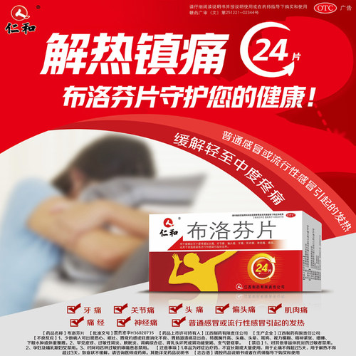 【仁和】布洛芬片0.1g*24片/盒