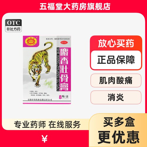 【中智】麝香壮骨膏8贴/盒消炎镇痛风湿关节痛腰痛肌肉酸痛扭伤挫伤贴膏药膏