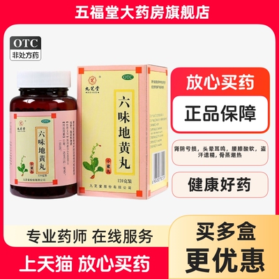 【九芝堂】六味地黄丸120g*1瓶/盒腰膝酸软滋阴补肾遗精盗汗头晕耳鸣