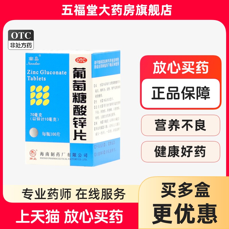 包邮】南岛葡萄糖酸锌片100片儿童发育补锌营养不良厌食口腔溃疡