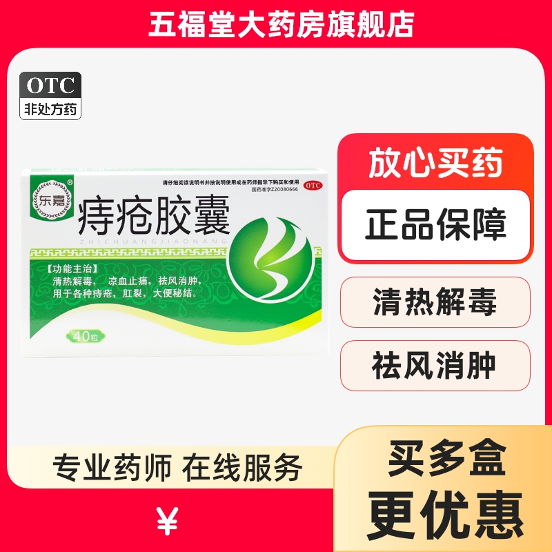 【东嘉】痔疮胶囊0.35g*40粒/盒痔疮清热解毒肛裂便秘