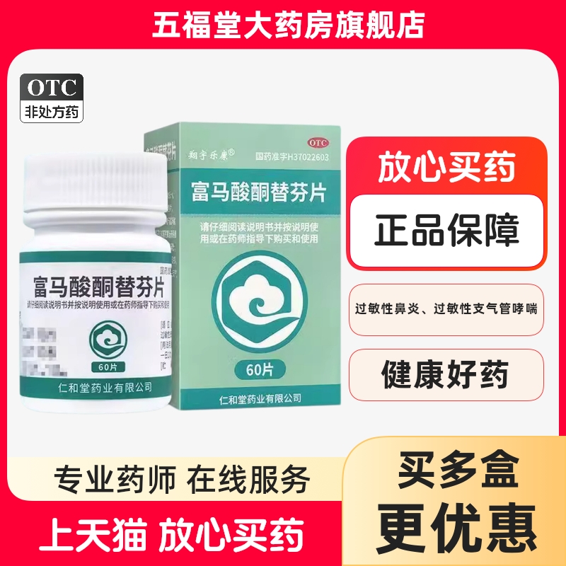 【翔宇乐康】富马酸酮替芬片1mg*60片/盒过敏性鼻炎鼻炎咳嗽止痒鼻塞