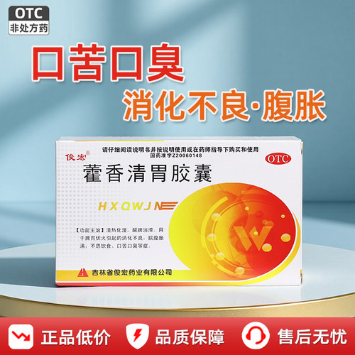 [俊宏]藿香清胃胶囊0.32g*24粒/盒消化不良口苦口臭清热