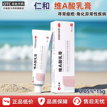 仁和维A酸乳膏15g痤疮药膏唇炎祛痘黑头祛痘印祛痘印修复淡化痘印