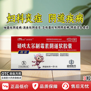 朗依硝呋太尔制霉素阴道软胶囊3粒正品女性细菌性阴道炎妇科用药