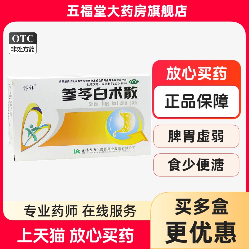 正品】博祥参苓白术散10袋补脾益气脾胃虚弱食少便溏咳嗽健脾中药