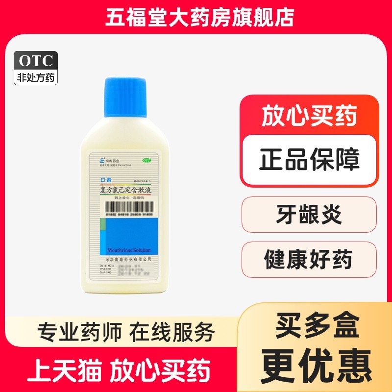 口泰复方氯己定含漱液200ml牙龈炎口腔黏膜冠周炎溃疡漱口水,OTC药品/国际医药,口,淘宝优惠券,粉丝福利购,淘宝优惠卷