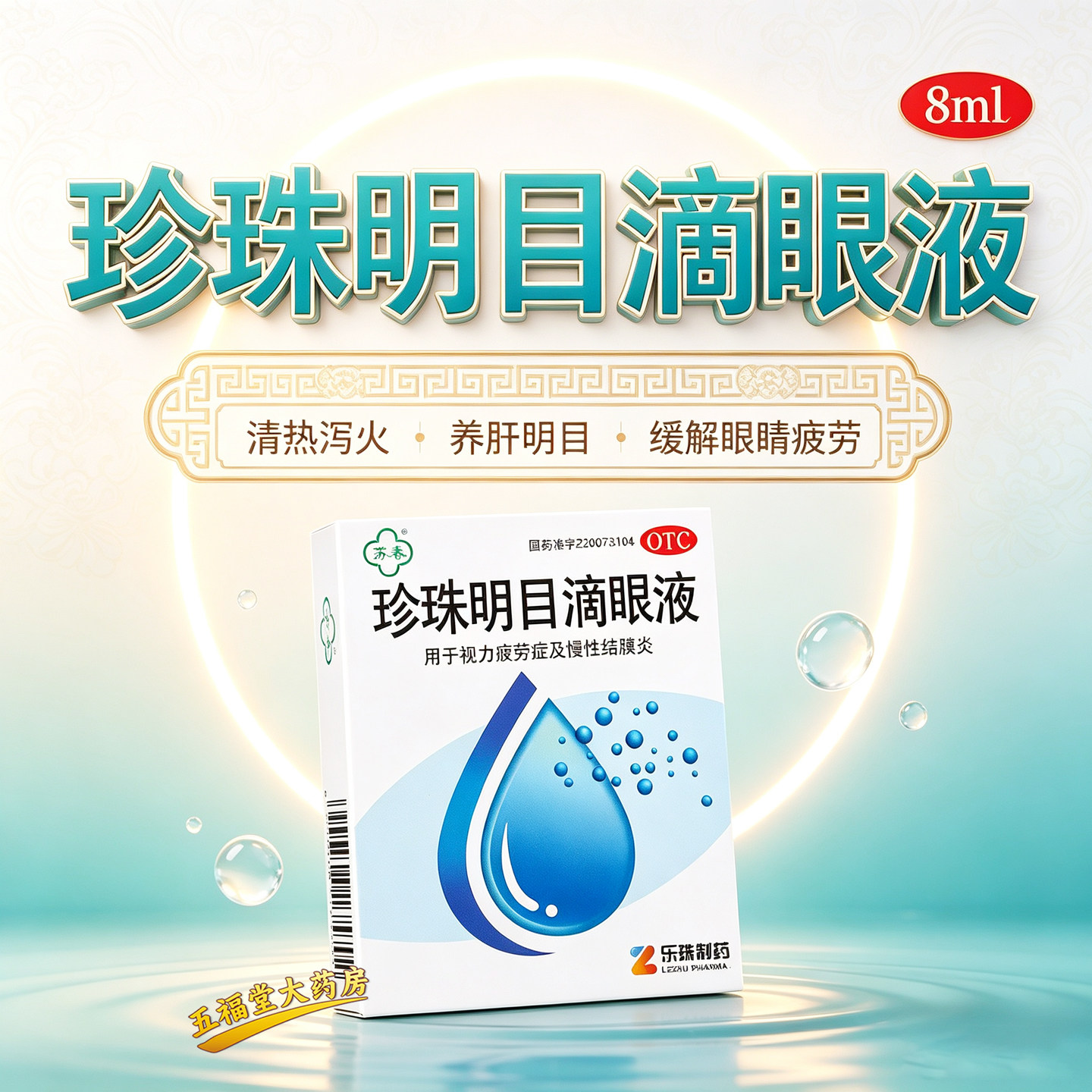 [苏春]珍珠明目滴眼液8ml*1支/盒眼疲劳慢性结膜炎眼睛疲劳视力疲劳图片