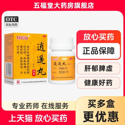 [白云山]逍遥丸36g*1瓶/盒