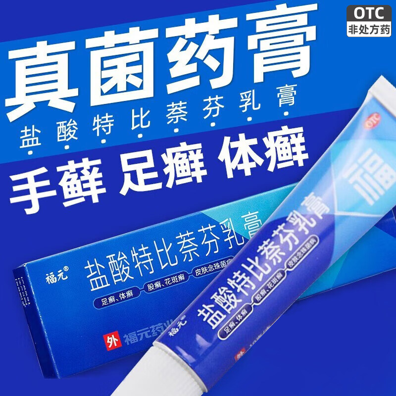 福元美抒特盐酸特比萘芬乳膏正品10g手足癣癣药膏软膏药外用皮肤