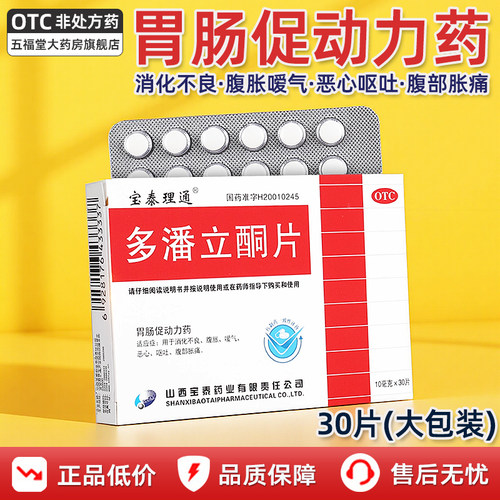 [宝泰理通]多潘立酮片10mg*30片/盒消化不良恶心嗳气腹胀呕吐