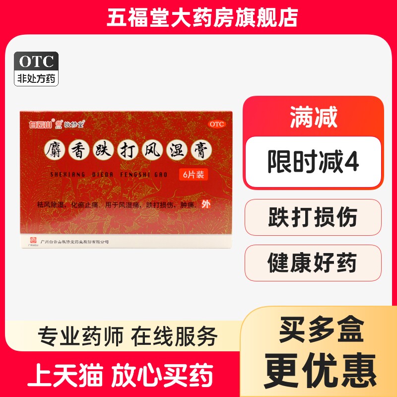 敬修堂麝香跌打风湿膏6片祛风湿痛跌打损伤关节肿痛贴膏药