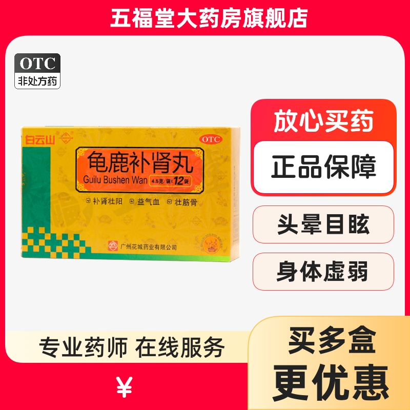 【花城】龟鹿补肾丸4.5g*12袋/盒肾阳虚补肾壮阳尿频失眠补肾