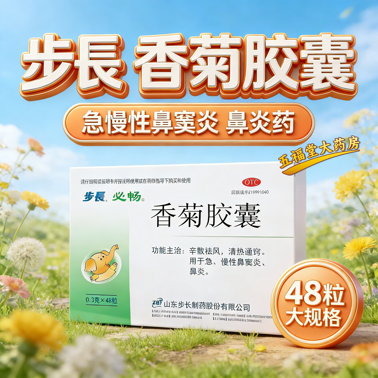 【步长】香菊胶囊0.3g*48粒/盒鼻炎鼻窦炎慢性鼻窦炎鼻塞鼻痒图片