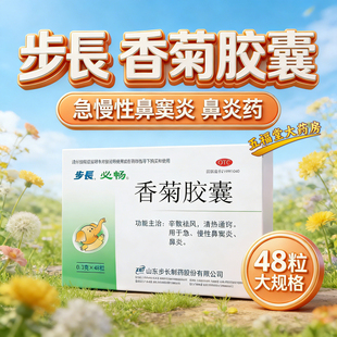 步长香菊胶囊48粒正品儿童慢性鼻炎鼻窦炎药过敏性鼻炎鼻塞中成药