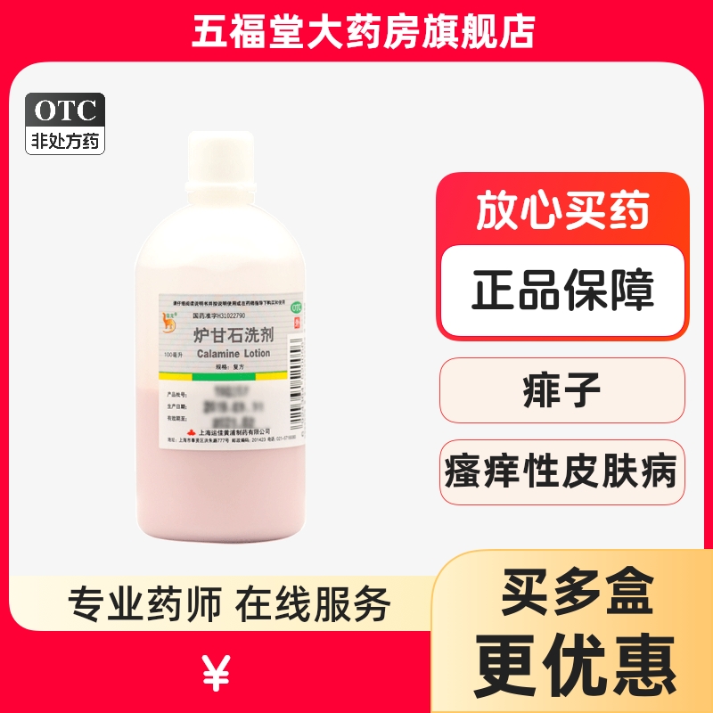 【信龙】炉甘石洗剂100ml*1瓶/盒湿疹荨麻疹痱子皮肤瘙痒瘙痒