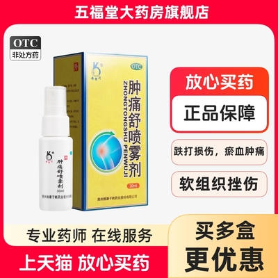 【奥奇宁】肿痛舒喷雾剂30ml*1瓶/盒跌打损伤活血化瘀消肿止痛腰疼止痛