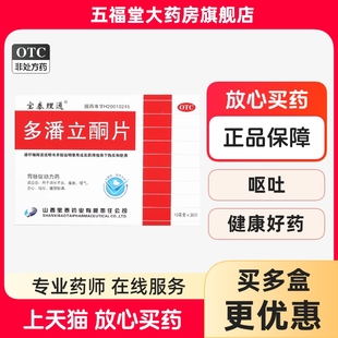 包邮】宝泰理通多潘立酮片30片消化不良腹胀嗳气恶心呕吐腹部胀痛